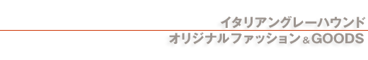 �C�^���A���O���[�n�E���h�I���W�i���t�@�b�V����